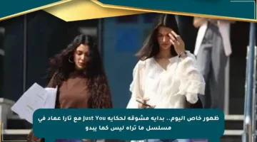 ظهور خاص اليوم.. بداية مشوقة لحكاية Just You مع تارا عماد في مسلسل ما تراه ليس كما يبدو